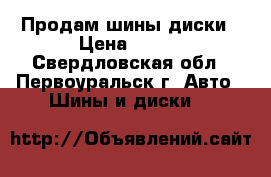 Продам шины диски › Цена ­ 300 - Свердловская обл., Первоуральск г. Авто » Шины и диски   